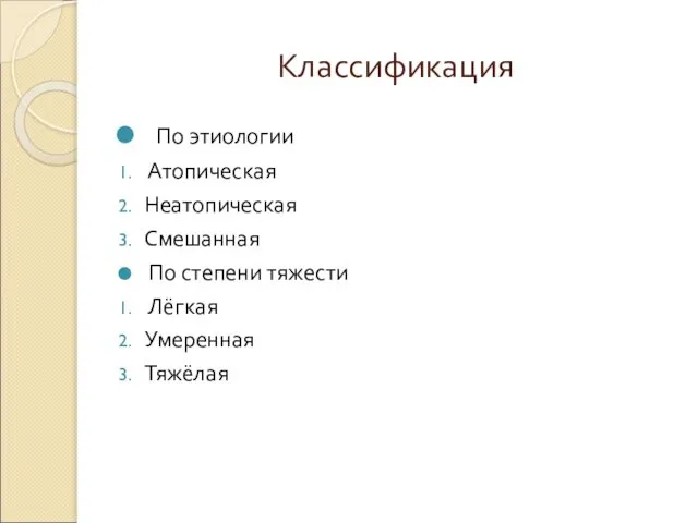 Классификация По этиологии Атопическая Неатопическая Смешанная По степени тяжести Лёгкая Умеренная Тяжёлая