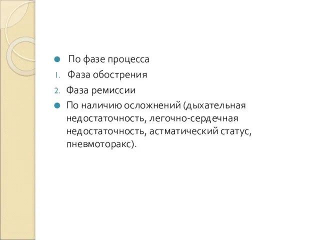 По фазе процесса Фаза обострения Фаза ремиссии По наличию осложнений (дыхательная