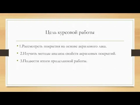 Цель курсовой работы 1.Рассмотреть покрытия на основе акрилового лака. 2.Изучить методы