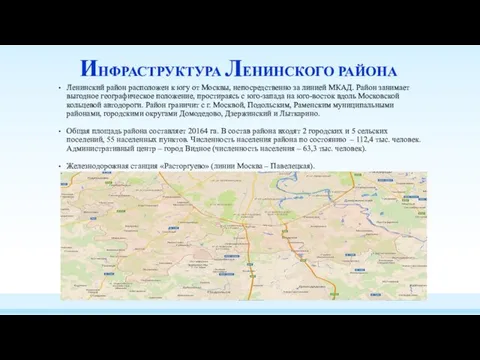 ИНФРАСТРУКТУРА ЛЕНИНСКОГО РАЙОНА Ленинский район расположен к югу от Москвы, непосредственно