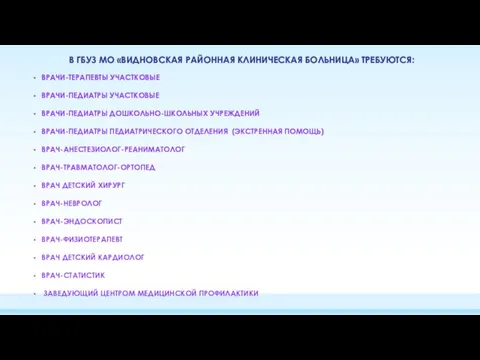 ВРАЧИ-ТЕРАПЕВТЫ УЧАСТКОВЫЕ ВРАЧИ-ПЕДИАТРЫ УЧАСТКОВЫЕ ВРАЧИ-ПЕДИАТРЫ ДОШКОЛЬНО-ШКОЛЬНЫХ УЧРЕЖДЕНИЙ ВРАЧИ-ПЕДИАТРЫ ПЕДИАТРИЧЕСКОГО ОТДЕЛЕНИЯ (ЭКСТРЕННАЯ