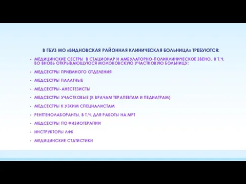 В ГБУЗ МО «ВИДНОВСКАЯ РАЙОННАЯ КЛИНИЧЕСКАЯ БОЛЬНИЦА» ТРЕБУЮТСЯ: МЕДИЦИНСКИЕ СЕСТРЫ В