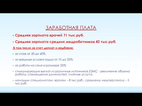 ЗАРАБОТНАЯ ПЛАТА Средняя зарплата врачей 71 тыс.руб. Средняя зарплата средних медработников