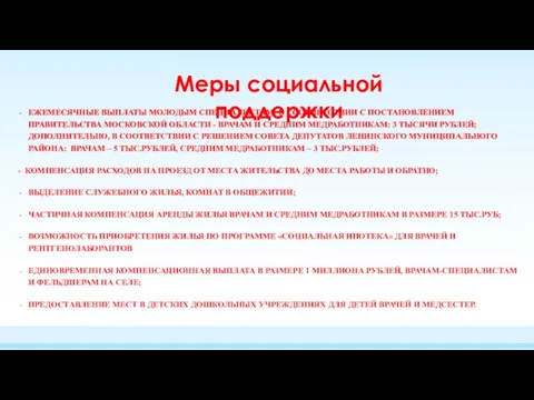 ЕЖЕМЕСЯЧНЫЕ ВЫПЛАТЫ МОЛОДЫМ СПЕЦИАЛИСТАМ: В СООТВЕТСТВИИ С ПОСТАНОВЛЕНИЕМ ПРАВИТЕЛЬСТВА МОСКОВСКОЙ ОБЛАСТИ