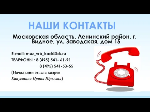 Московская область, Ленинский район, г.Видное, ул. Заводская, дом 15 E-mail: muz_vrb_kadr@bk.ru