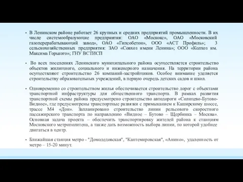 В Ленинском районе работает 26 крупных и средних предприятий промышленности. В