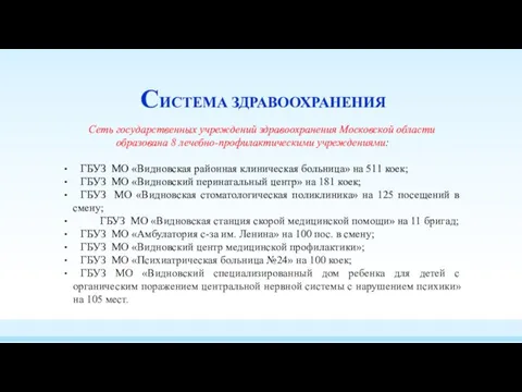 СИСТЕМА ЗДРАВООХРАНЕНИЯ Сеть государственных учреждений здравоохранения Московской области образована 8 лечебно-профилактическими