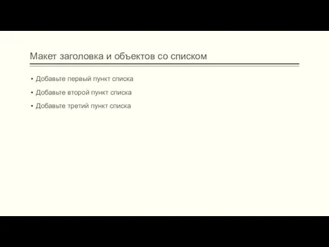 Макет заголовка и объектов со списком Добавьте первый пункт списка Добавьте