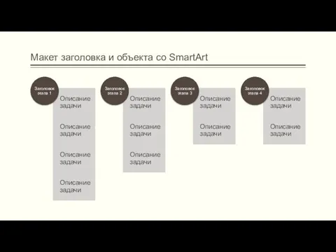 Макет заголовка и объекта со SmartArt