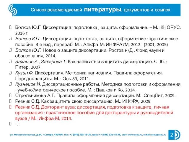 Список рекомендуемой литературы, документов и ссылок Волков Ю.Г. Диссертация: подготовка ,