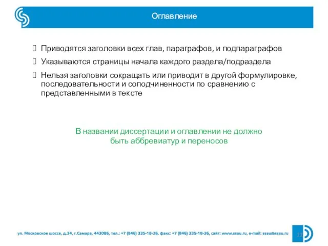 Оглавление Приводятся заголовки всех глав, параграфов, и подпараграфов Указываются страницы начала