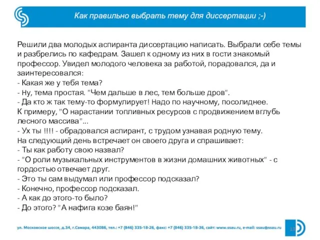 Как правильно выбрать тему для диссертации ;-) Решили два молодых аспиранта