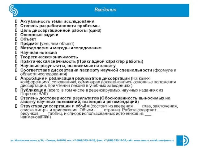 Введение Актуальность темы исследования Степень разработанности проблемы Цель диссертационной работы (одна)