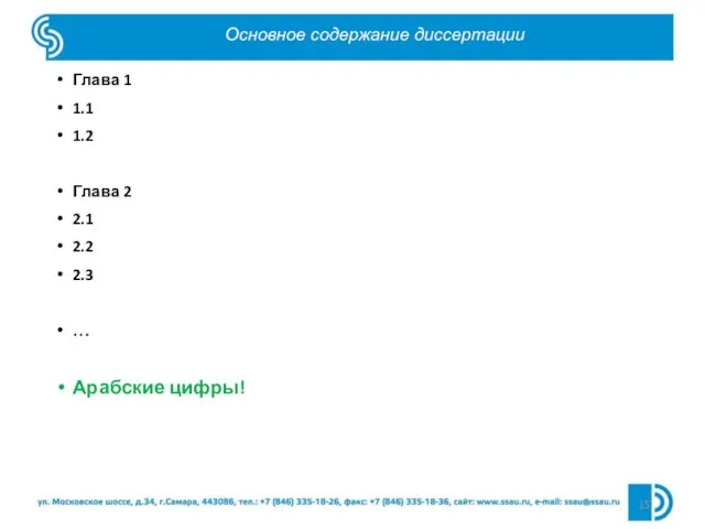 Основное содержание диссертации Глава 1 1.1 1.2 Глава 2 2.1 2.2 2.3 … Арабские цифры!