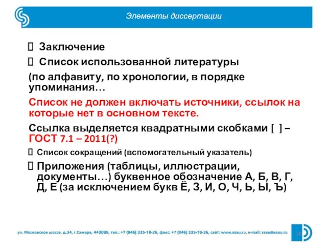 Элементы диссертации Заключение Список использованной литературы (по алфавиту, по хронологии, в