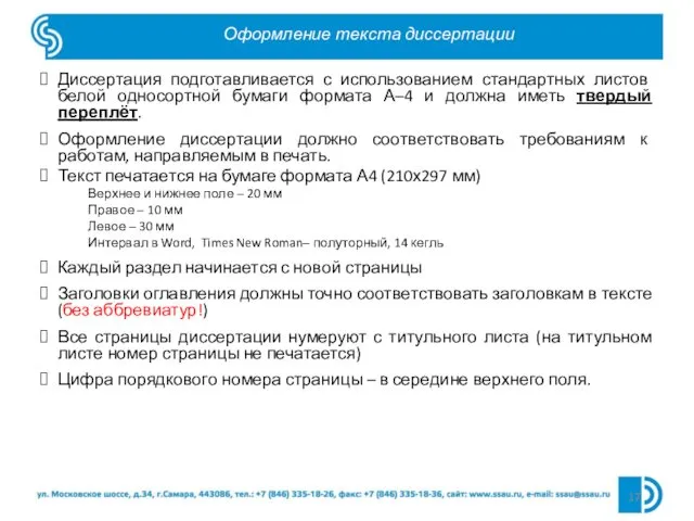 Оформление текста диссертации Диссертация подготавливается с использованием стандартных листов белой односортной