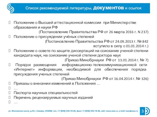 Список рекомендуемой литературы, документов и ссылок Положение о Высшей аттестационной комиссии