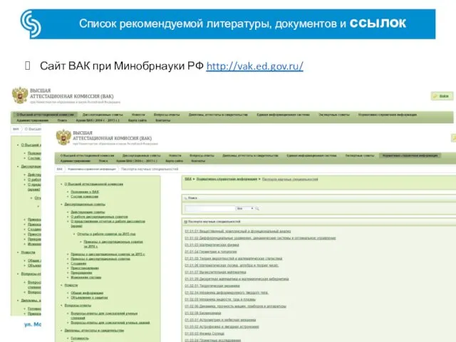 Список рекомендуемой литературы, документов и ссылок Сайт ВАК при Минобрнауки РФ http://vak.ed.gov.ru/