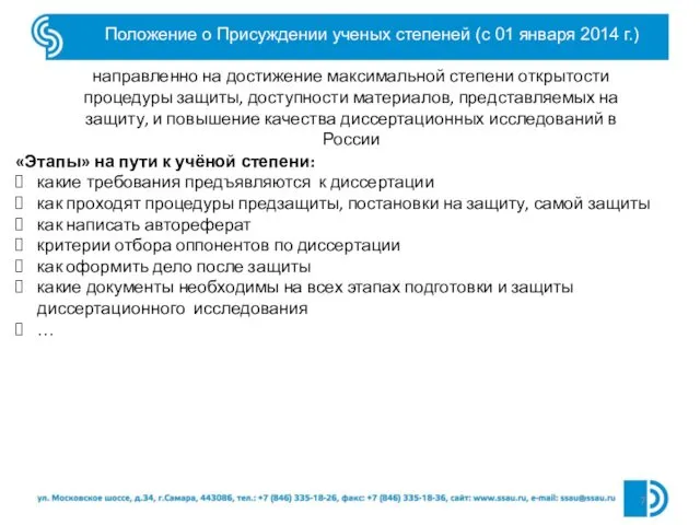 Положение о Присуждении ученых степеней (с 01 января 2014 г.) направленно