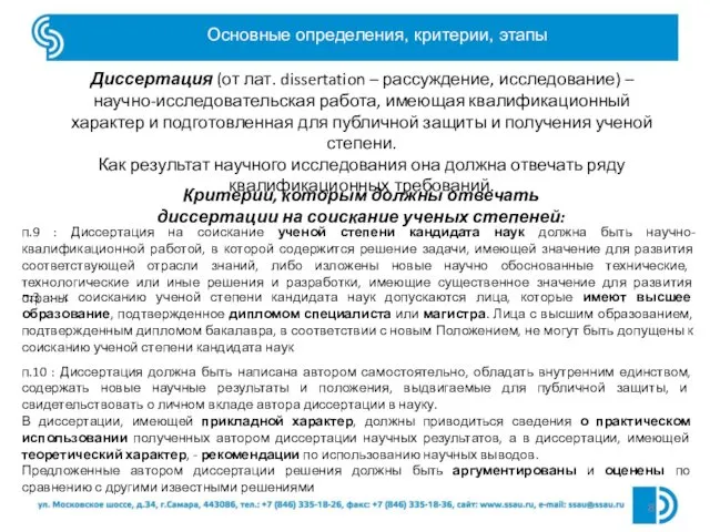 Основные определения, критерии, этапы Диссертация (от лат. dissertation – рассуждение, исследование)