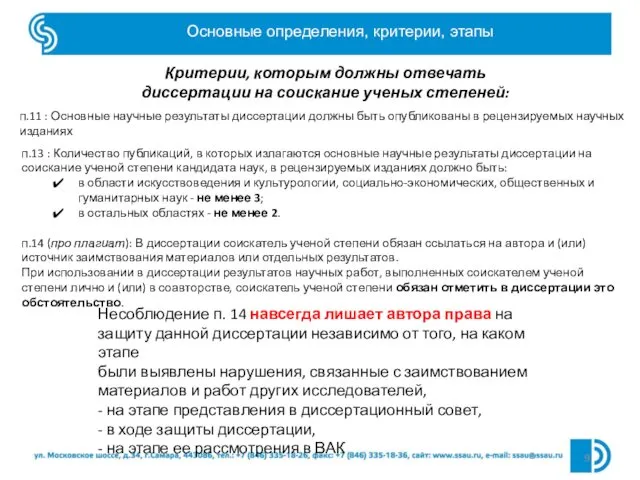 Основные определения, критерии, этапы п.11 : Основные научные результаты диссертации должны