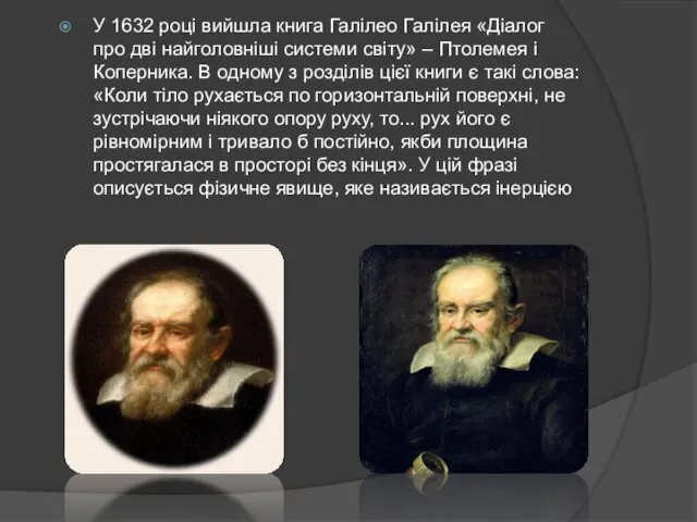 У 1632 році вийшла книга Галілео Галілея «Діалог про дві найголовніші