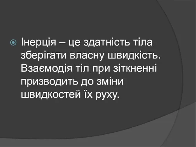 Інерція – це здатність тіла зберігати власну швидкість. Взаємодія тіл при