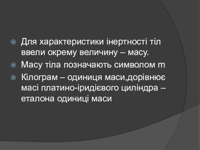 Для характеристики інертності тіл ввели окрему величину – масу. Масу тіла