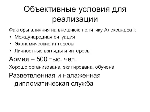 Объективные условия для реализации Факторы влияния на внешнюю политику Александра I: