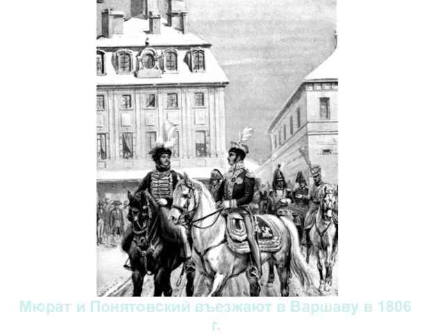 Мюрат и Понятовский въезжают в Варшаву в 1806 г.