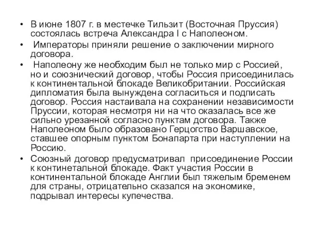 В июне 1807 г. в местечке Тильзит (Восточная Пруссия) состоялась встреча