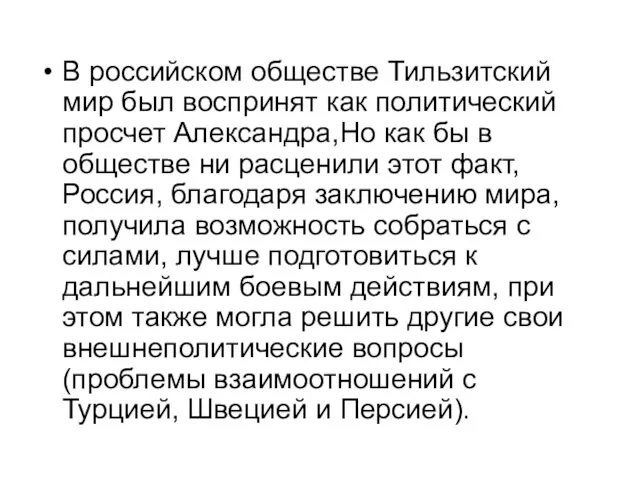 В российском обществе Тильзитский мир был воспринят как политический просчет Александра,Но