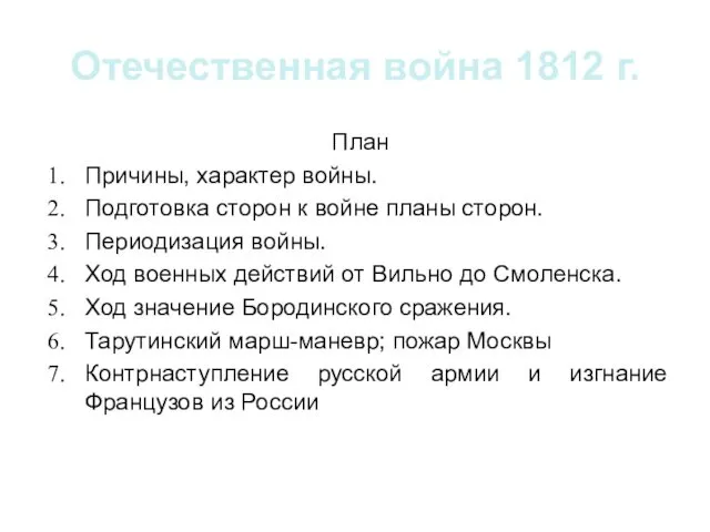 Отечественная война 1812 г. План Причины, характер войны. Подготовка сторон к