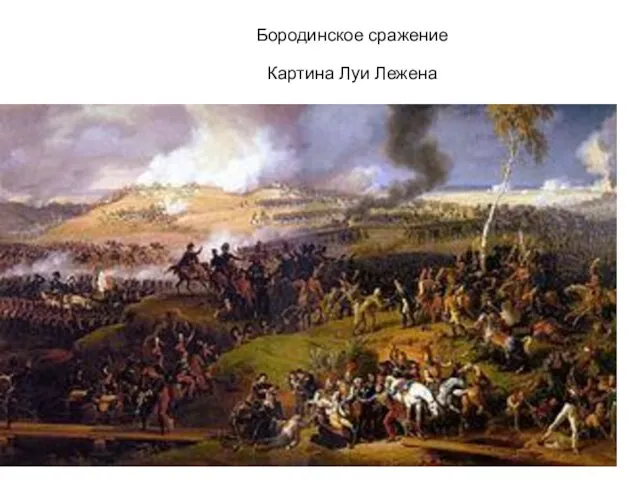 Бородинское сражение Картина Луи Лежена