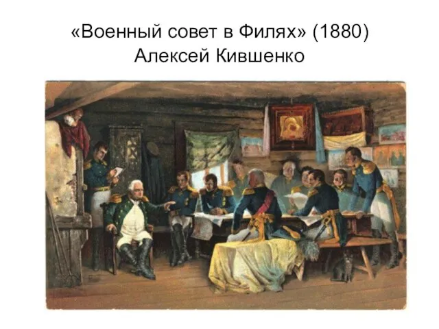 «Военный совет в Филях» (1880) Алексей Кившенко