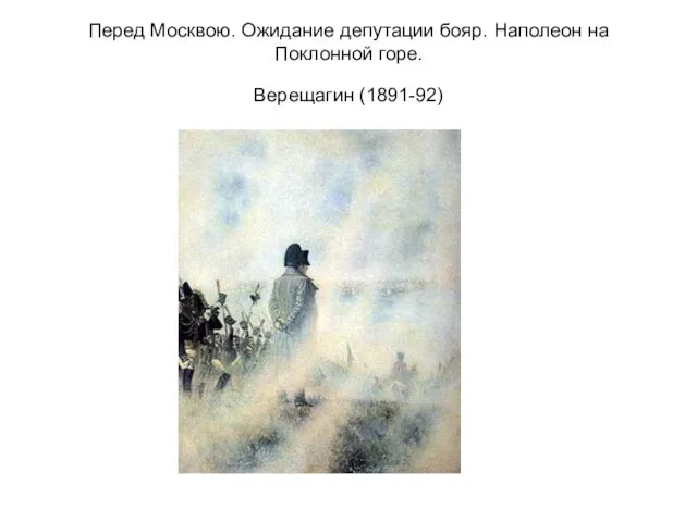 Перед Москвою. Ожидание депутации бояр. Наполеон на Поклонной горе. Верещагин (1891-92)