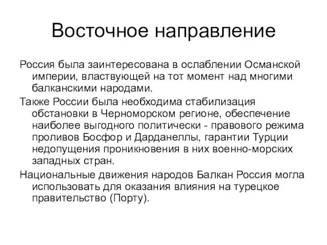 Восточное направление Россия была заинтересована в ослаблении Османской империи, властвующей на