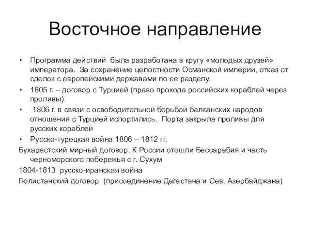 Восточное направление Программа действий была разработана в кругу «молодых друзей» императора.