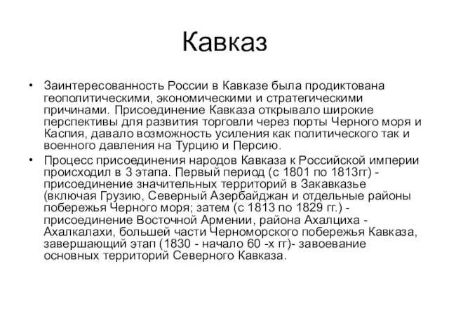 Кавказ Заинтересованность России в Кавказе была продиктована геополитическими, экономическими и стратегическими