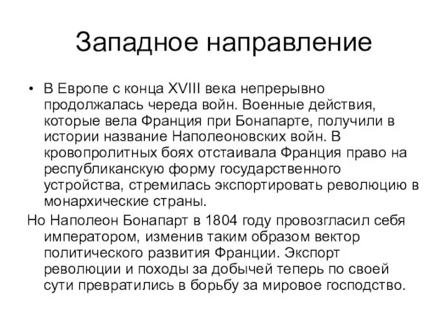 Западное направление В Европе с конца XVIII века непрерывно продолжалась череда