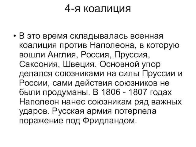 4-я коалиция В это время складывалась военная коалиция против Наполеона, в