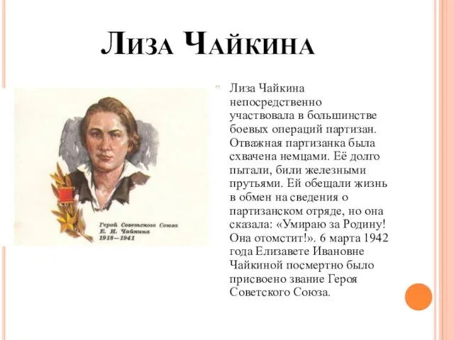 Лиза Чайкина Лиза Чайкина непосредственно участвовала в большинстве боевых операций партизан.