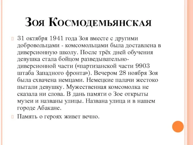 Зоя Космодемьянская 31 октября 1941 года Зоя вместе с другими добровольцами