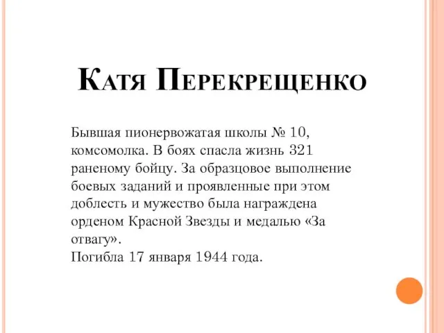 Катя Перекрещенко Бывшая пионервожатая школы № 10, комсомолка. В боях спасла