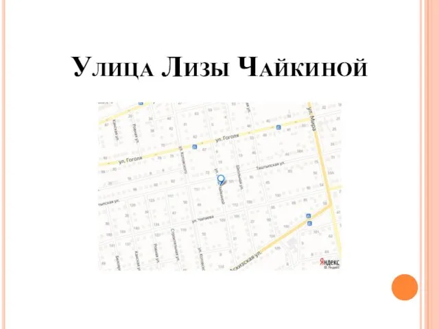 Улица Лизы Чайкиной