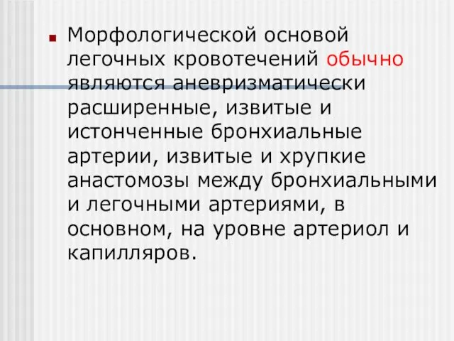 Морфологической основой легочных кровотечений обычно являются аневризматически расширенные, извитые и истонченные