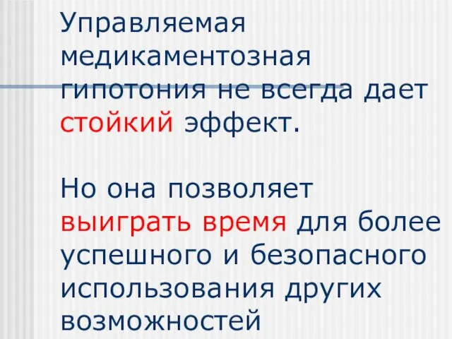 Управляемая медикаментозная гипотония не всегда дает стойкий эффект. Но она позволяет