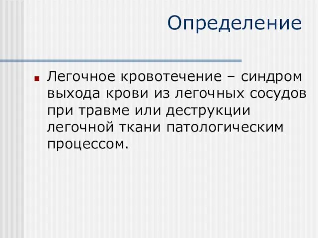 Определение Легочное кровотечение – синдром выхода крови из легочных сосудов при