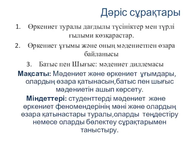 Дәріс сұрақтары Өркениет туралы дағдылы түсініктер мен түрлі ғылыми көзқарастар. Өркениет