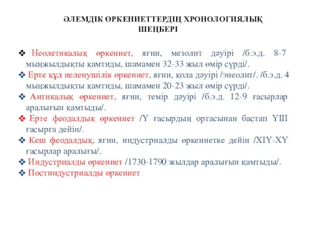 ӘЛЕМДІК ӨРКЕНИЕТТЕРДІҢ ХРОНОЛОГИЯЛЫҚ ШЕҢБЕРІ Неолетикалық өркениет, яғни, мезолит дәуірі /б.э.д. 8-7